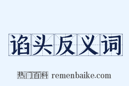 谄头反义词是什么意思的图片